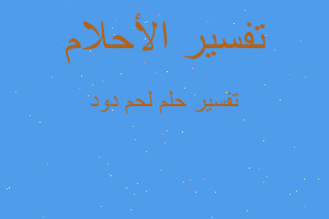 تفسير لحم دود في المنام تفسير لحم دود في المنام