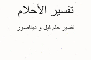 تفسير فيل و ديناصور في المنام