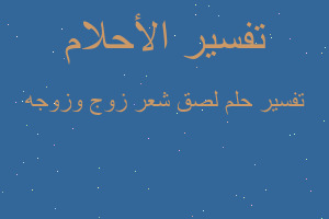 تفسير لصق شعر زوج وزوجه في المنام تفسير لصق شعر زوج وزوجه في المنام