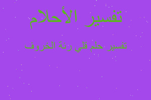 تفسير قلي رئة الخروف في المنام