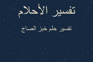 تفسير خبز الصاج في المنام تفسير خبز الصاج في المنام