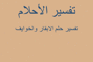 تفسير الابقار والخوايف في المنام تفسير الابقار والخوايف في المنام