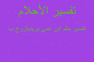 تفسير ابن عمي يريديتزوج ب في المنام