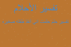 تفسير حلمت اني أنقذ طفله صغيره في المنام