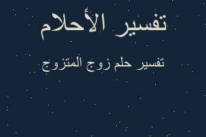 تفسير زوج المتزوج في المنام