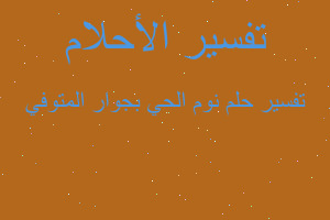 تفسير نوم الحي بجوار المتوفي في المنام