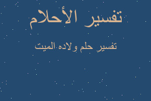 تفسير ولاده الميت في المنام