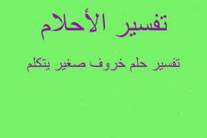 تفسير خروف صغير يتكلم في المنام
