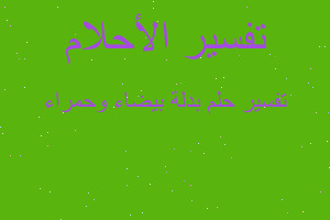 تفسير بدلة بيضاء وحمراء في المنام