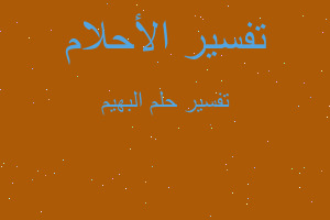 تفسير البهيم في المنام