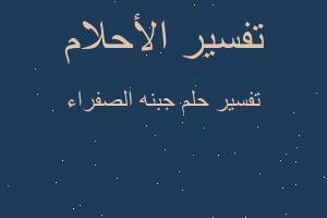 تفسير جبنه الصفراء في المنام