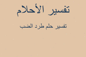 تفسير طرد الضب في المنام