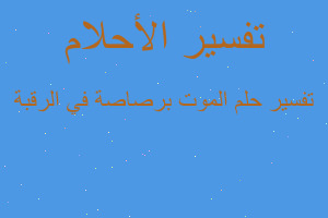 تفسير الموت برصاصة في الرقبة في المنام