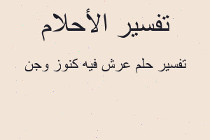 تفسير عرش فيه كنوز وجن في المنام تفسير عرش فيه كنوز وجن في المنام