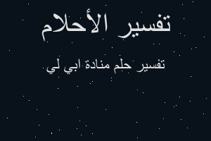 تفسير منادة ابي لي في المنام