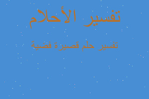 تفسير قصيرة فضية في المنام