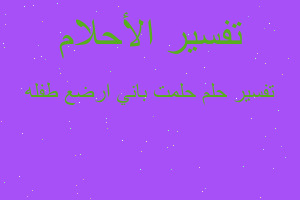 تفسير حلمت باني ارضع طفله في المنام