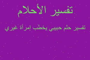 تفسير حبيبي يخطب إمرأة غيري في المنام تفسير حبيبي يخطب إمرأة غيري في المنام