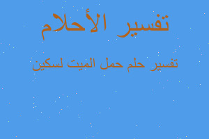 تفسير حمل الميت لسكين في المنام تفسير حمل الميت لسكين في المنام