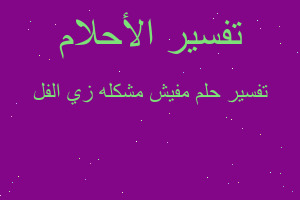 تفسير مفيش مشكله زي الفل في المنام