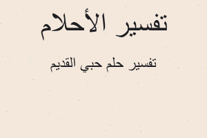 تفسير حبي القديم في المنام