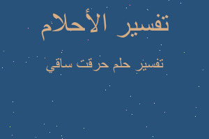 تفسير حرقت ساقي في المنام