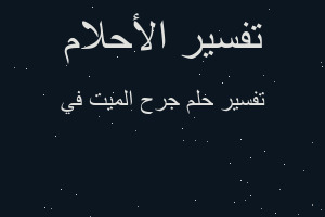 تفسير جرح الميت في في المنام