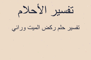تفسير ركض الميت ورائي في المنام