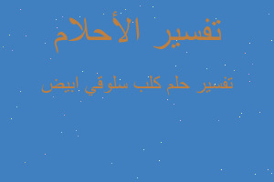 تفسير كلب سلوقي ابيض في المنام