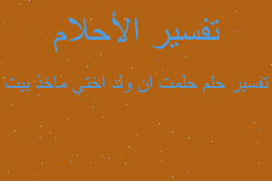 تفسير حلمت ان ولد اختي ماخذ بيت في المنام