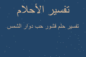 تفسير قشور حب دوار الشمس في المنام