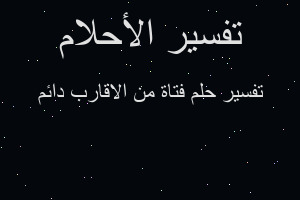 تفسير فتاة من الاقارب دائم في المنام