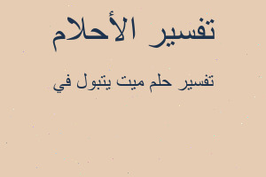 تفسير ميت يتبول في في المنام