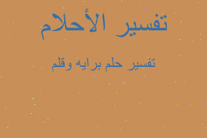 تفسير برايه وقلم في المنام