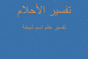 تفسير اسم شيخة في المنام تفسير اسم شيخة في المنام