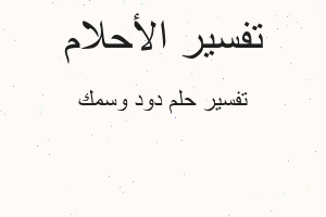 تفسير دود وسمك في المنام