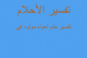 تفسير احياء مولود في في المنام تفسير احياء مولود في في المنام