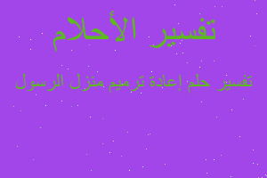 تفسير إعادة ترميم منزل الرسول في المنام