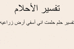 تفسير حلمت اني آسفي أرض زراعيه في المنام