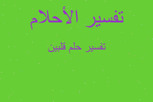 تفسير قلبين في المنام