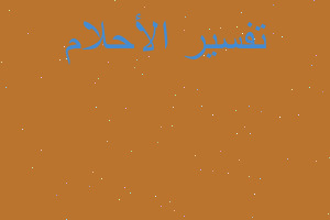 تفسير غرق جده في المنام