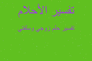 تفسير زوجي وسلفتي في المنام