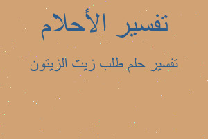 تفسير طلب زيت الزيتون في المنام