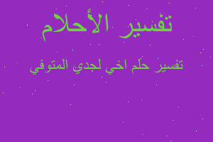 تفسير اخي لجدي المتوفي في المنام تفسير اخي لجدي المتوفي في المنام