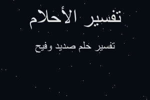 تفسير صديد وفيح في المنام