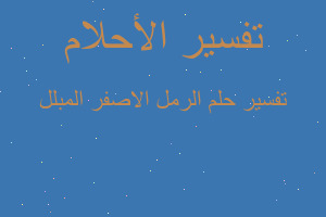 تفسير الرمل الاصفر المبلل في المنام