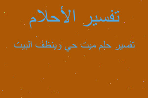 تفسير ميت حي وينظف البيت في المنام تفسير ميت حي وينظف البيت في المنام