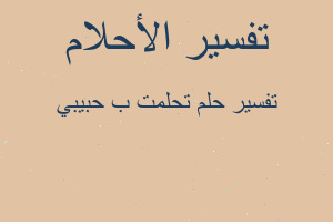 تفسير تحلمت ب حبيبي في المنام