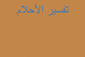 تفسير خالي وخالتي متوفيان في المنام