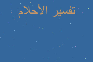 تفسير سلطه فواكه في المنام